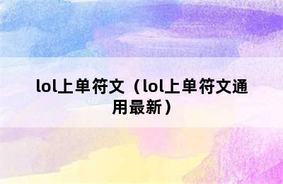 lol上单符文（lol上单符文通用最新）