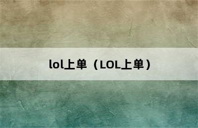 lol上单（LOL上单）