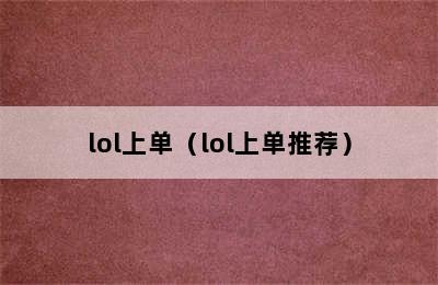 lol上单（lol上单推荐）