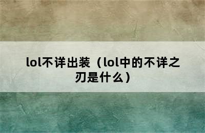 lol不详出装（lol中的不详之刃是什么）