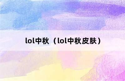 lol中秋（lol中秋皮肤）