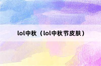 lol中秋（lol中秋节皮肤）