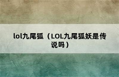 lol九尾狐（LOL九尾狐妖是传说吗）