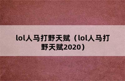 lol人马打野天赋（lol人马打野天赋2020）