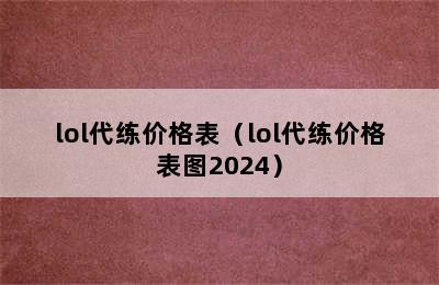 lol代练价格表（lol代练价格表图2024）