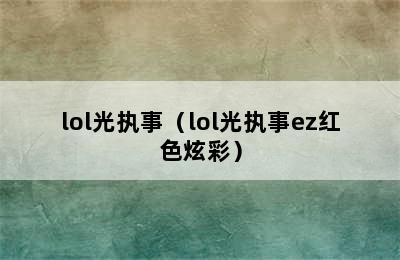 lol光执事（lol光执事ez红色炫彩）