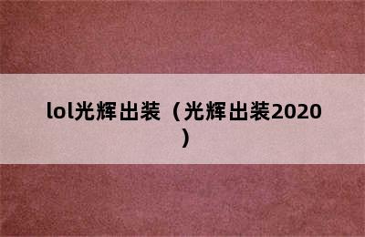 lol光辉出装（光辉出装2020）