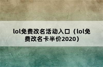 lol免费改名活动入口（lol免费改名卡半价2020）