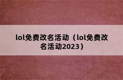 lol免费改名活动（lol免费改名活动2023）