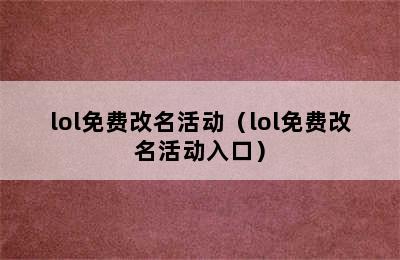 lol免费改名活动（lol免费改名活动入口）