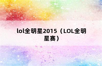 lol全明星2015（LOL全明星赛）