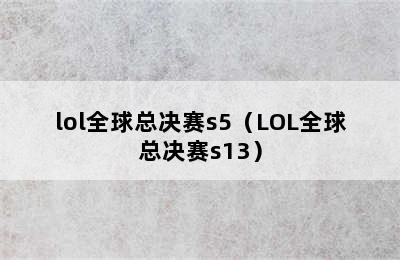 lol全球总决赛s5（LOL全球总决赛s13）