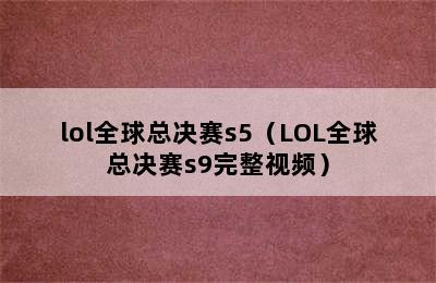 lol全球总决赛s5（LOL全球总决赛s9完整视频）