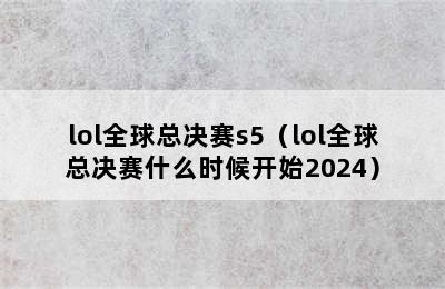 lol全球总决赛s5（lol全球总决赛什么时候开始2024）