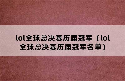 lol全球总决赛历届冠军（lol全球总决赛历届冠军名单）