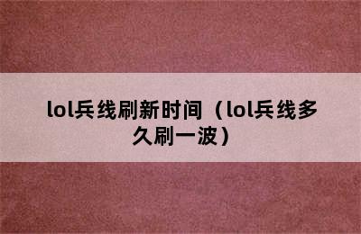 lol兵线刷新时间（lol兵线多久刷一波）