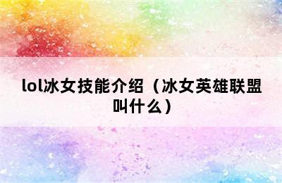 lol冰女技能介绍（冰女英雄联盟叫什么）