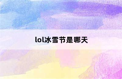 lol冰雪节是哪天