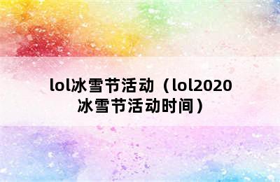 lol冰雪节活动（lol2020冰雪节活动时间）