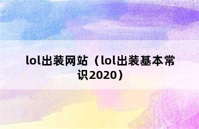 lol出装网站（lol出装基本常识2020）