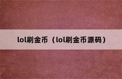 lol刷金币（lol刷金币源码）