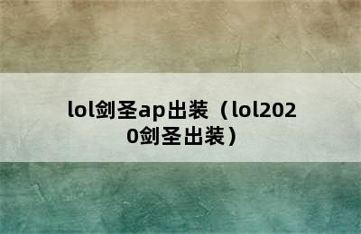 lol剑圣ap出装（lol2020剑圣出装）