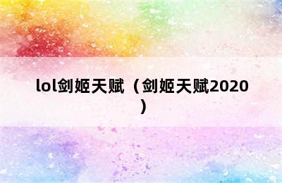 lol剑姬天赋（剑姬天赋2020）