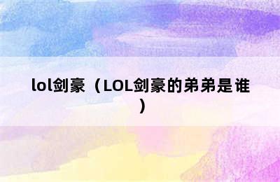 lol剑豪（LOL剑豪的弟弟是谁）