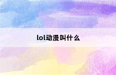 lol动漫叫什么