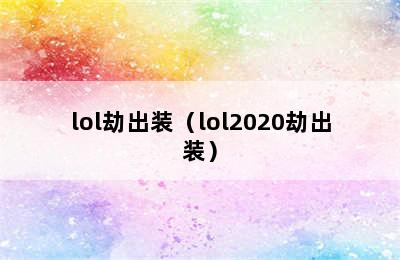 lol劫出装（lol2020劫出装）