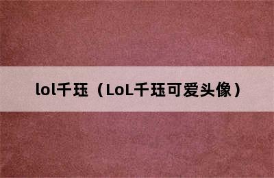 lol千珏（LoL千珏可爱头像）