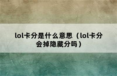 lol卡分是什么意思（lol卡分会掉隐藏分吗）