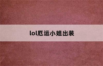 lol厄运小姐出装