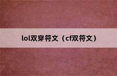 lol双穿符文（cf双符文）