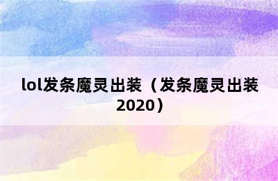 lol发条魔灵出装（发条魔灵出装2020）