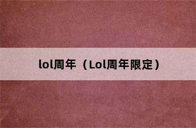 lol周年（Lol周年限定）