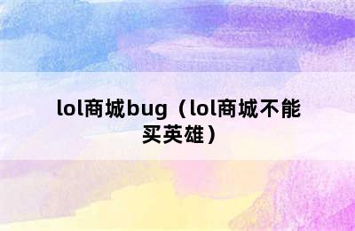 lol商城bug（lol商城不能买英雄）