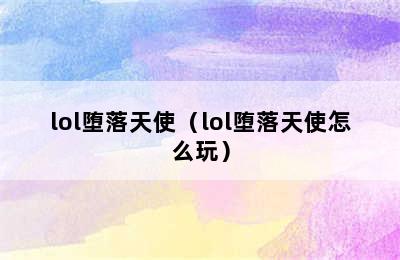 lol堕落天使（lol堕落天使怎么玩）