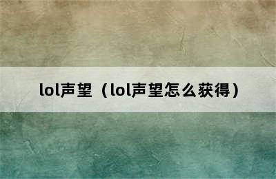 lol声望（lol声望怎么获得）