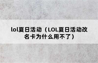 lol夏日活动（LOL夏日活动改名卡为什么用不了）