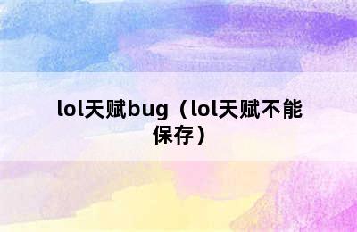 lol天赋bug（lol天赋不能保存）