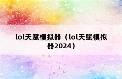 lol天赋模拟器（lol天赋模拟器2024）