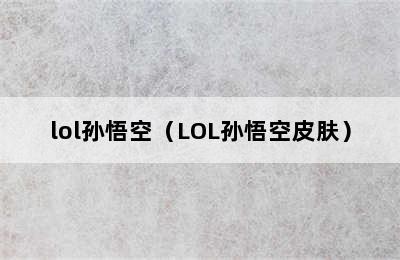 lol孙悟空（LOL孙悟空皮肤）