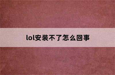 lol安装不了怎么回事