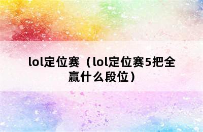 lol定位赛（lol定位赛5把全赢什么段位）