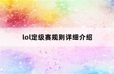 lol定级赛规则详细介绍