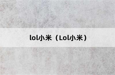 lol小米（Lol小米）