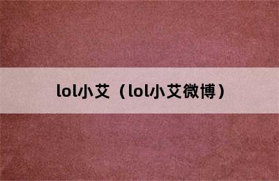 lol小艾（lol小艾微博）