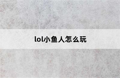 lol小鱼人怎么玩