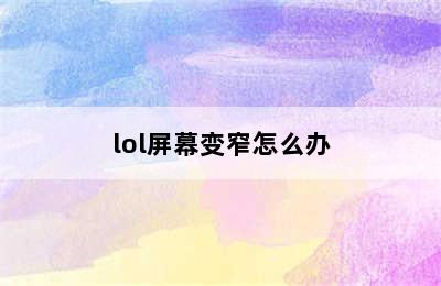 lol屏幕变窄怎么办